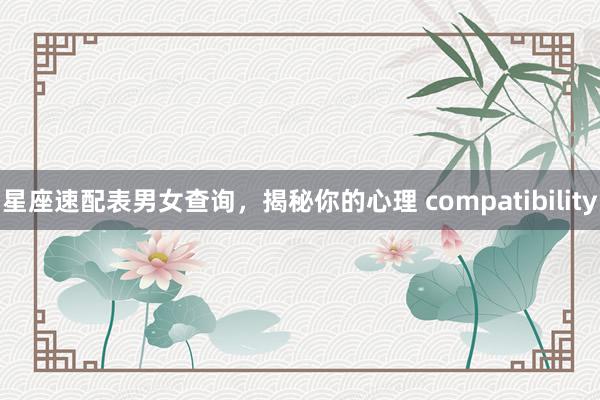 星座速配表男女查询，揭秘你的心理 compatibility